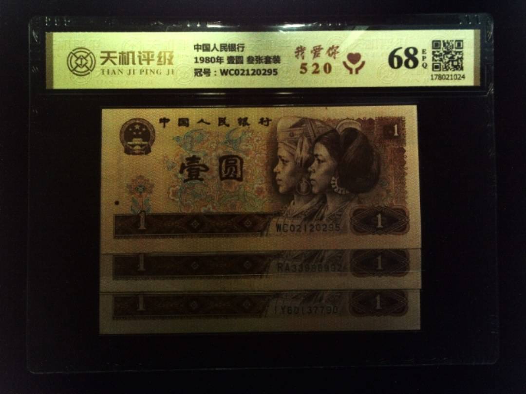 中国人民银行1980年 壹圆 叁张套装，冠号WC02120295，纸币，钱币收藏