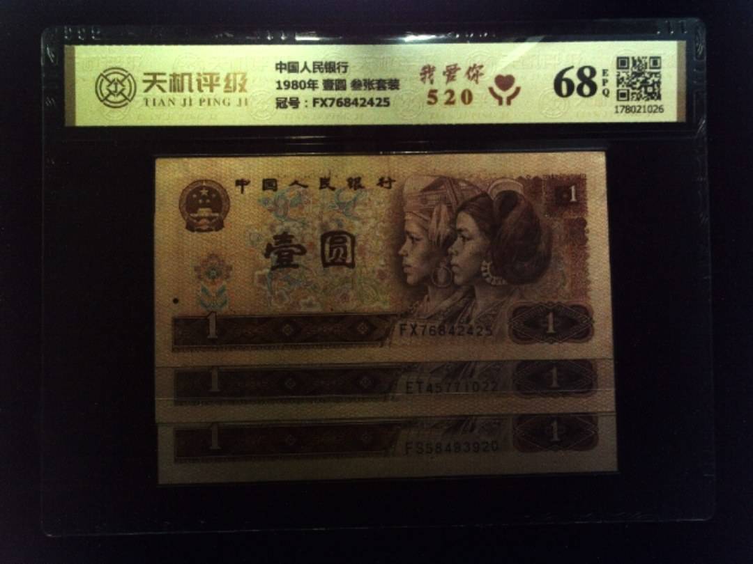 中国人民银行1980年 壹圆 叁张套装，冠号FX76842425，纸币，钱币收藏