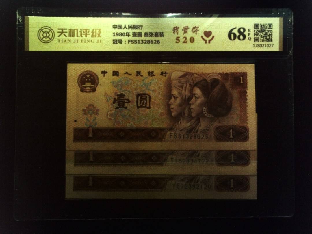 中国人民银行1980年 壹圆 叁张套装，冠号FS51328626，纸币，钱币收藏