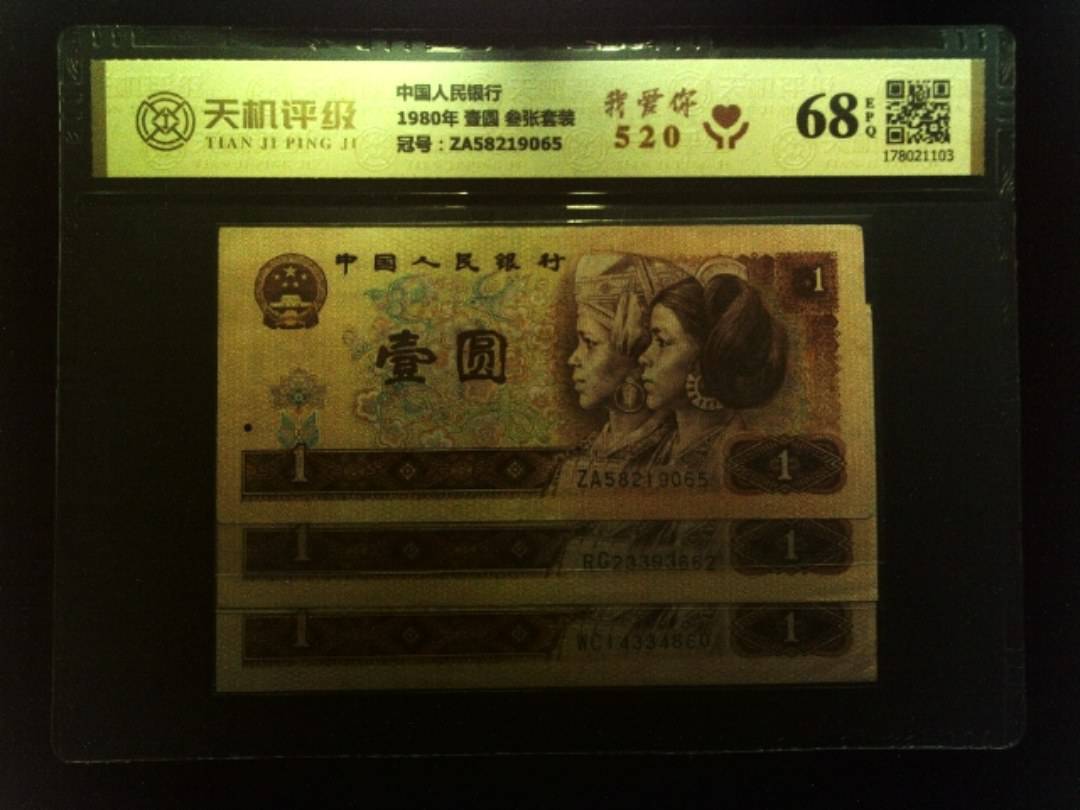 中国人民银行1980年 壹圆 叁张套装，冠号ZA58219065，纸币，钱币收藏