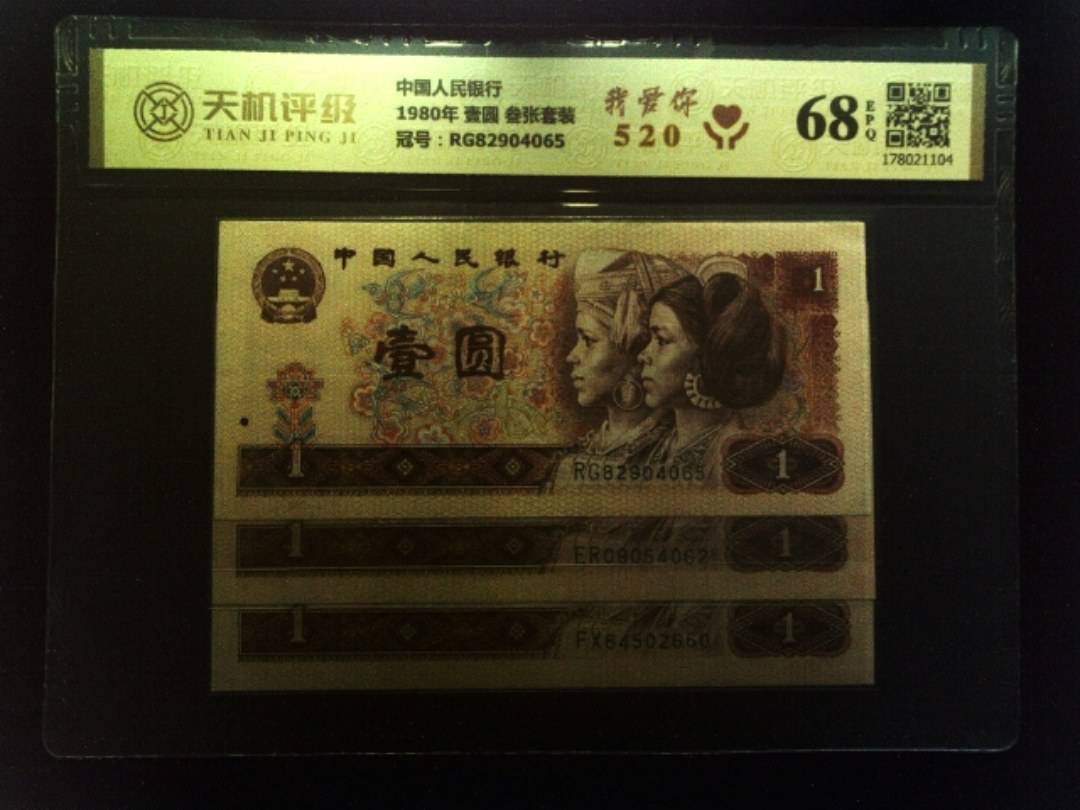 中国人民银行1980年 壹圆 叁张套装，冠号RG82904065，纸币，钱币收藏