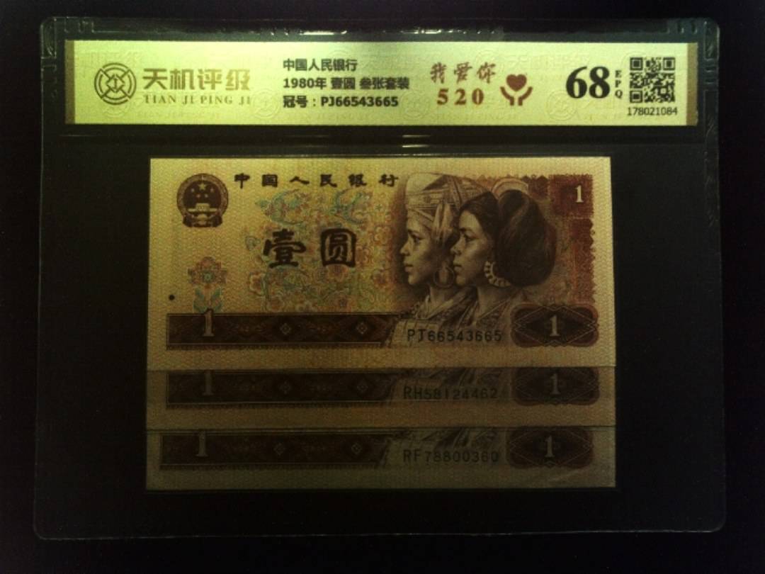 中国人民银行1980年 壹圆 叁张套装，冠号PJ66543665，纸币，钱币收藏