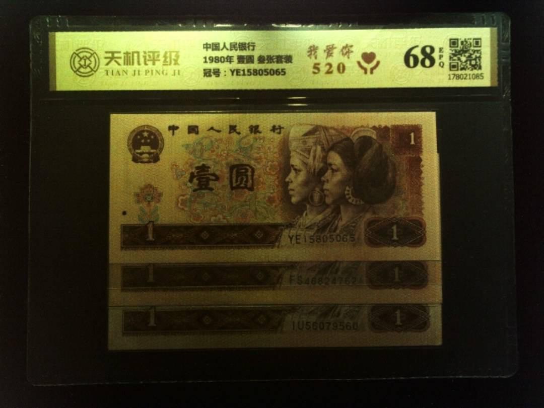 中国人民银行1980年 壹圆 叁张套装，冠号YE15805065，纸币，钱币收藏