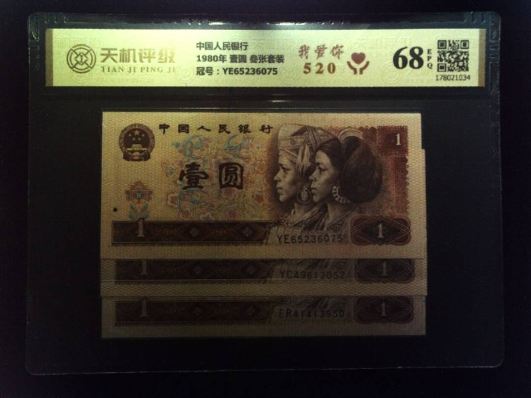中国人民银行1980年 壹圆 叁张套装，冠号YE65236075，纸币，钱币收藏