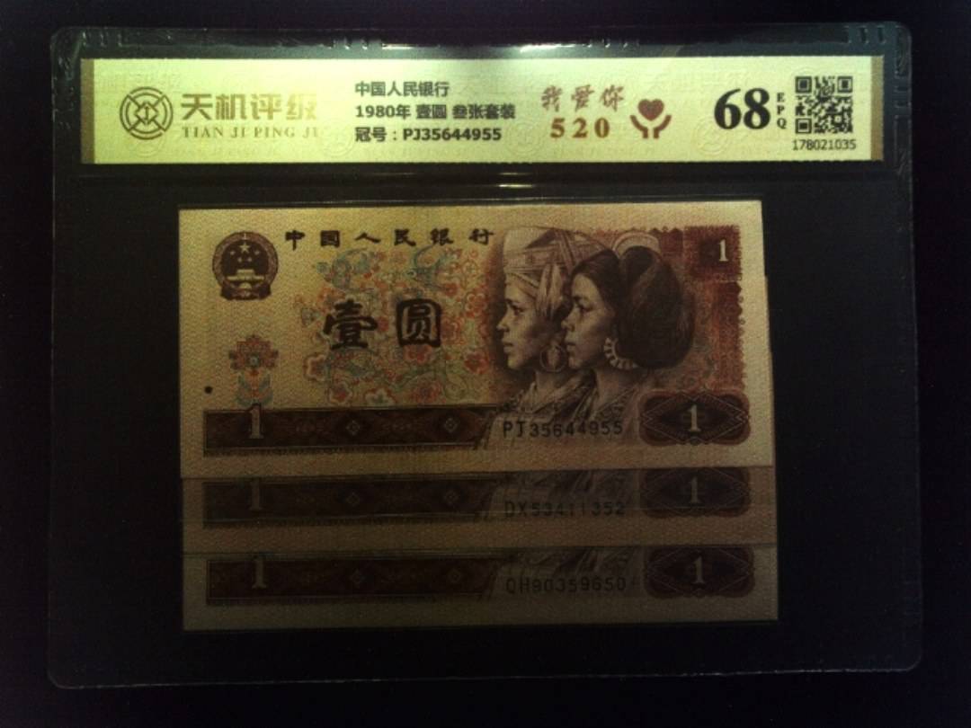 中国人民银行1980年 壹圆 叁张套装，冠号PJ35644955，纸币，钱币收藏