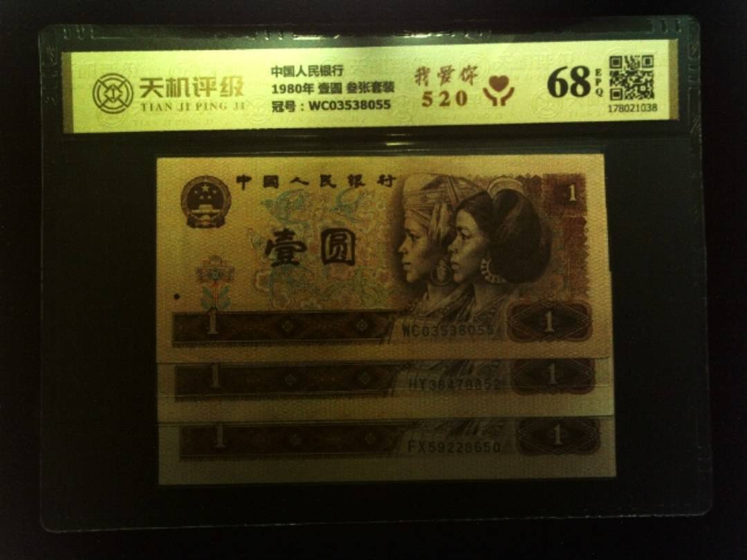中国人民银行1980年 壹圆 叁张套装，冠号WC03538055，纸币，钱币收藏