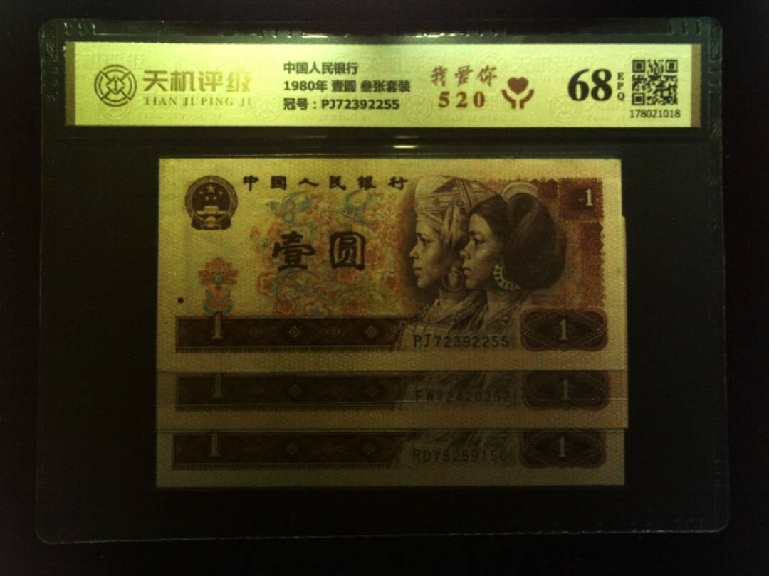 中国人民银行1980年 壹圆 叁张套装，冠号PJ72392255，纸币，钱币收藏