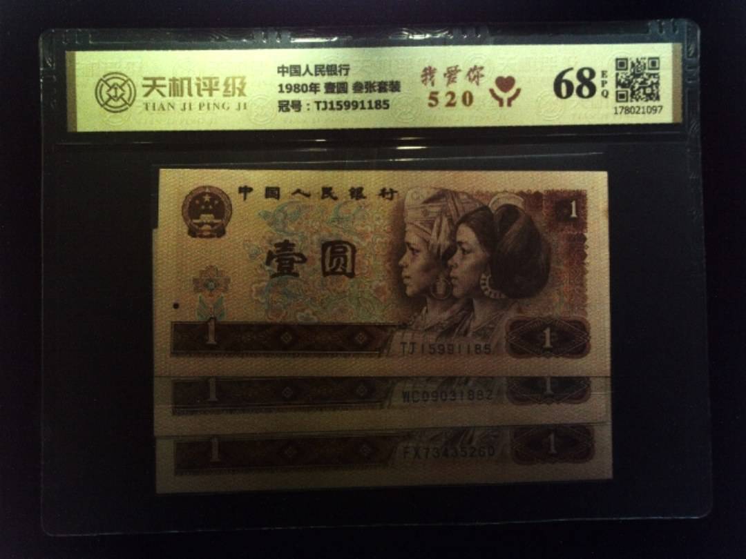 中国人民银行1980年 壹圆 叁张套装，冠号TJ15991185，纸币，钱币收藏