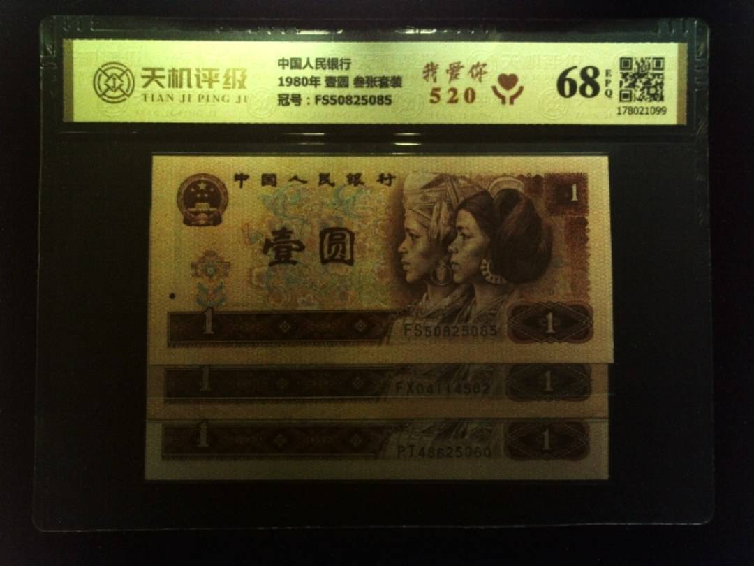中国人民银行1980年 壹圆 叁张套装，冠号FS50825085，纸币，钱币收藏