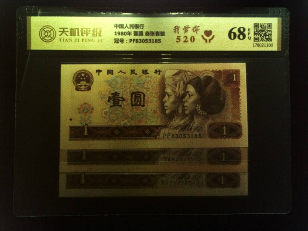 中国人民银行1980年 壹圆 叁张套装，冠号PF83053185，纸币，钱币收藏