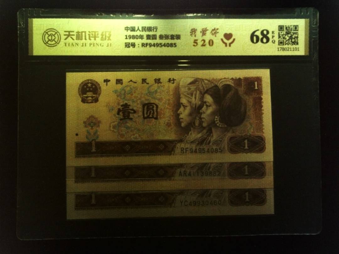 中国人民银行1980年 壹圆 叁张套装，冠号RF94954085，纸币，钱币收藏