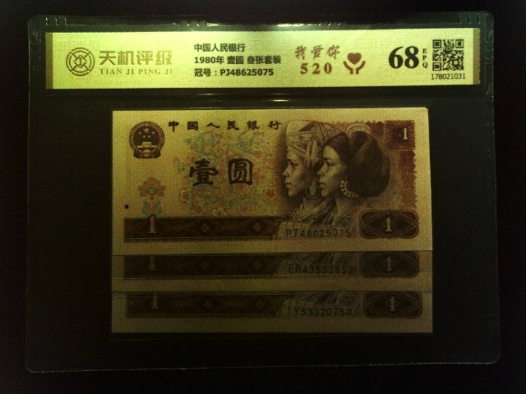 中国人民银行1980年 壹圆 叁张套装，冠号PJ48625075，纸币，钱币收藏