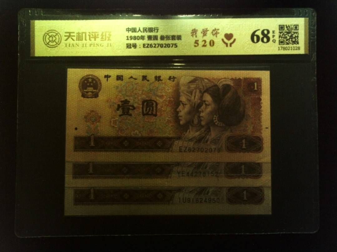 中国人民银行1980年 壹圆 叁张套装，冠号EZ62702075，纸币，钱币收藏