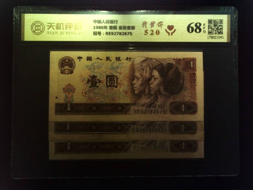 中国人民银行1980年 壹圆 叁张套装，冠号RE92782675，纸币，钱币收藏