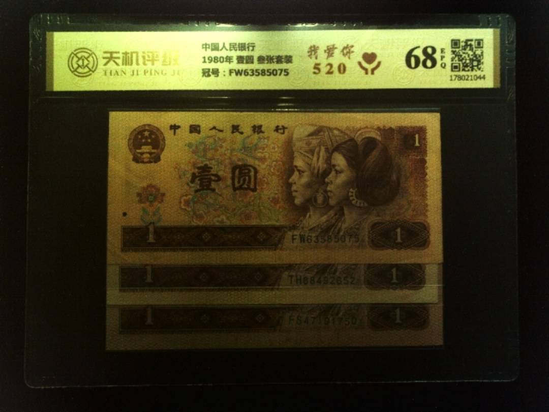 中国人民银行1980年 壹圆 叁张套装，冠号FW63585075，纸币，钱币收藏