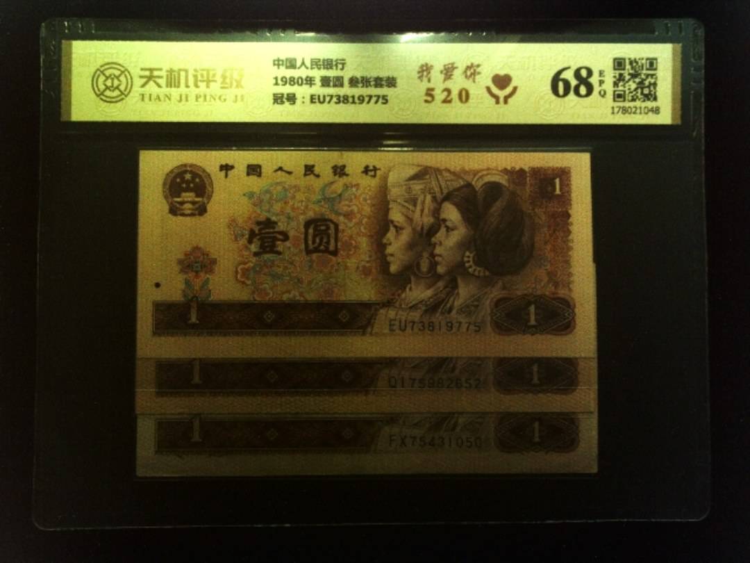 中国人民银行1980年 壹圆 叁张套装，冠号EU73819775，纸币，钱币收藏
