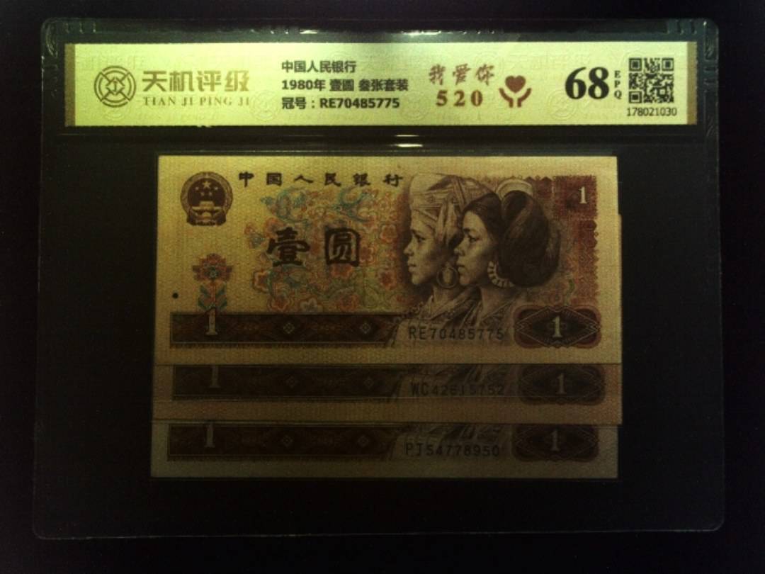 中国人民银行1980年 壹圆 叁张套装，冠号RE70485775，纸币，钱币收藏