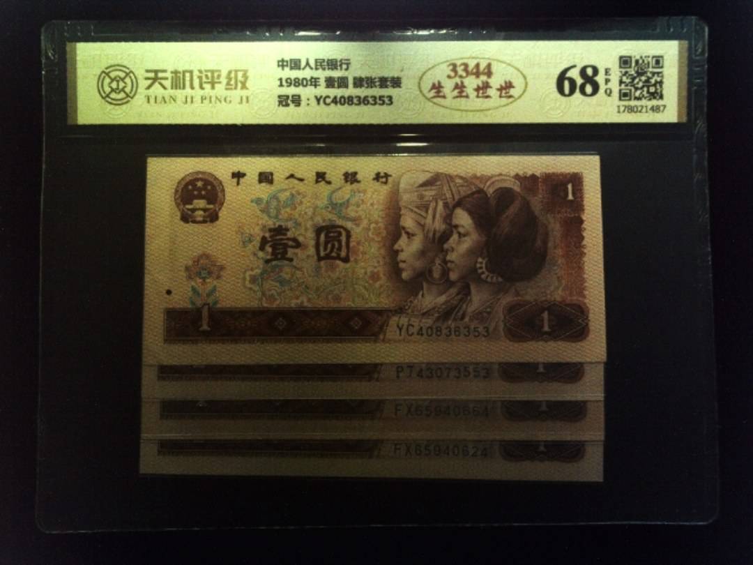 中国人民银行1980年 壹圆 肆张套装，冠号YC40836353，纸币，钱币收藏
