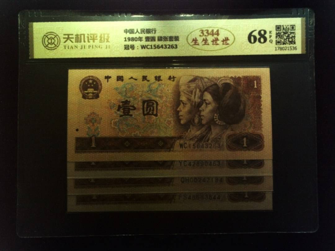 中国人民银行1980年 壹圆 肆张套装，冠号WC15643263，纸币，钱币收藏