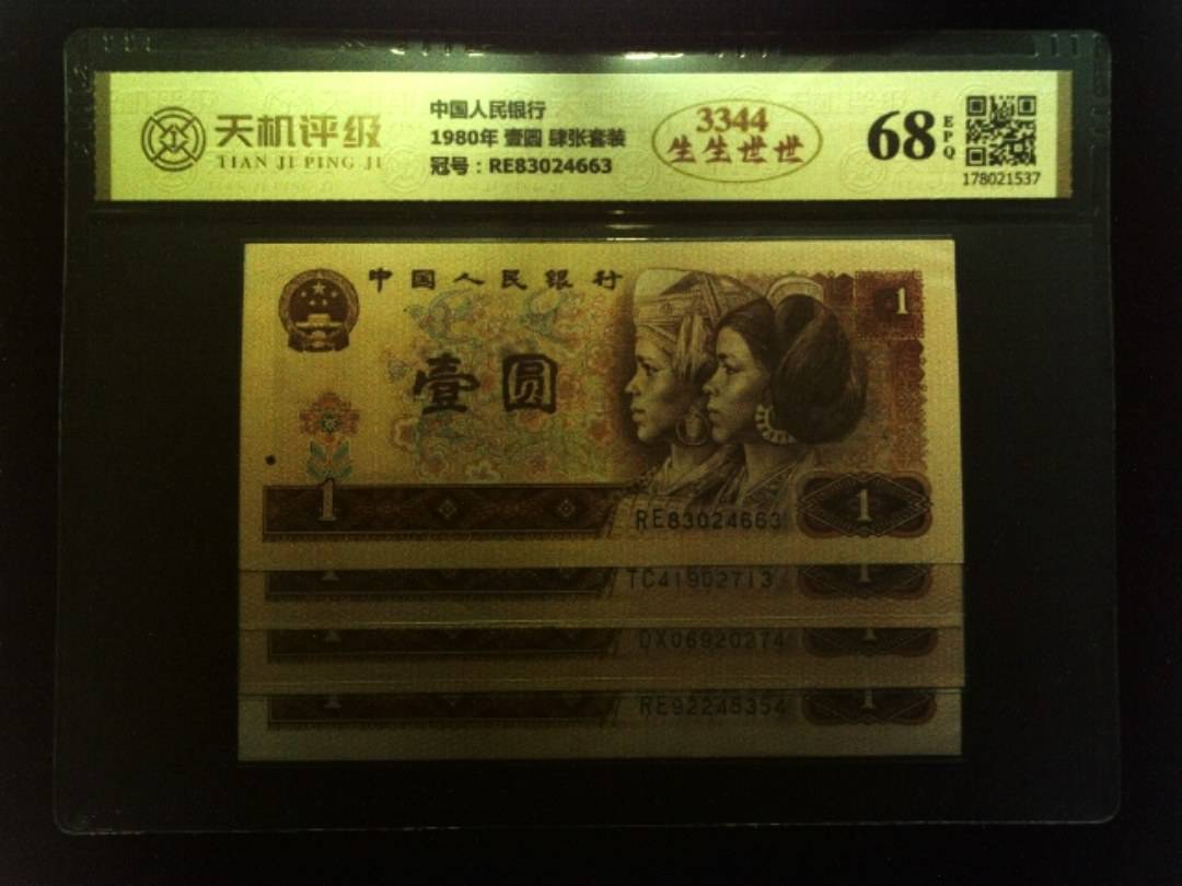 中国人民银行1980年 壹圆 肆张套装，冠号RE83024663，纸币，钱币收藏