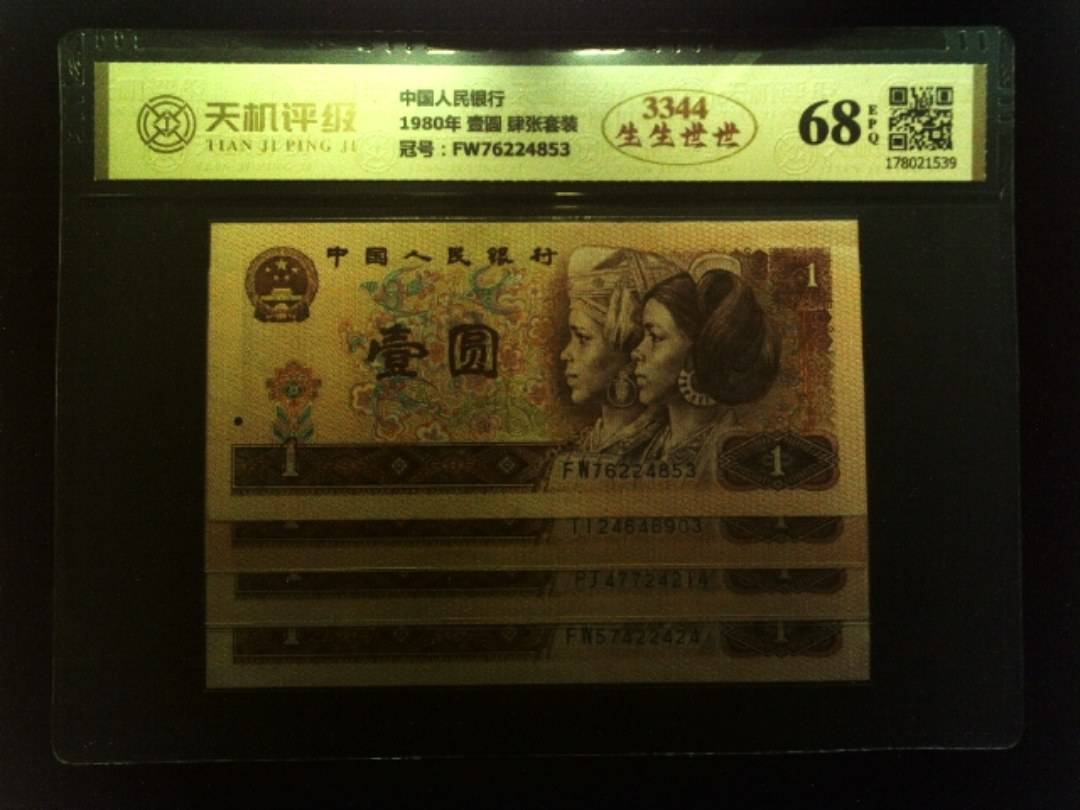中国人民银行1980年 壹圆 肆张套装，冠号FW76224853，纸币，钱币收藏