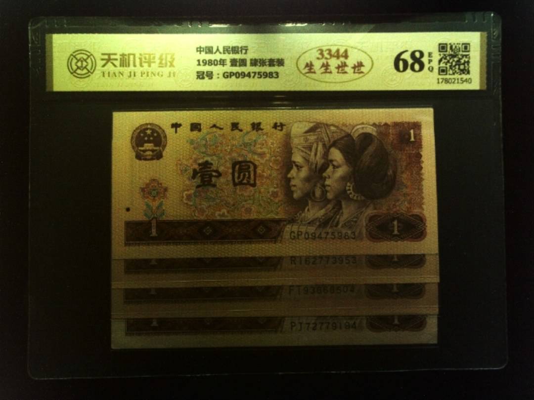 中国人民银行1980年 壹圆 肆张套装，冠号GP09475983，纸币，钱币收藏