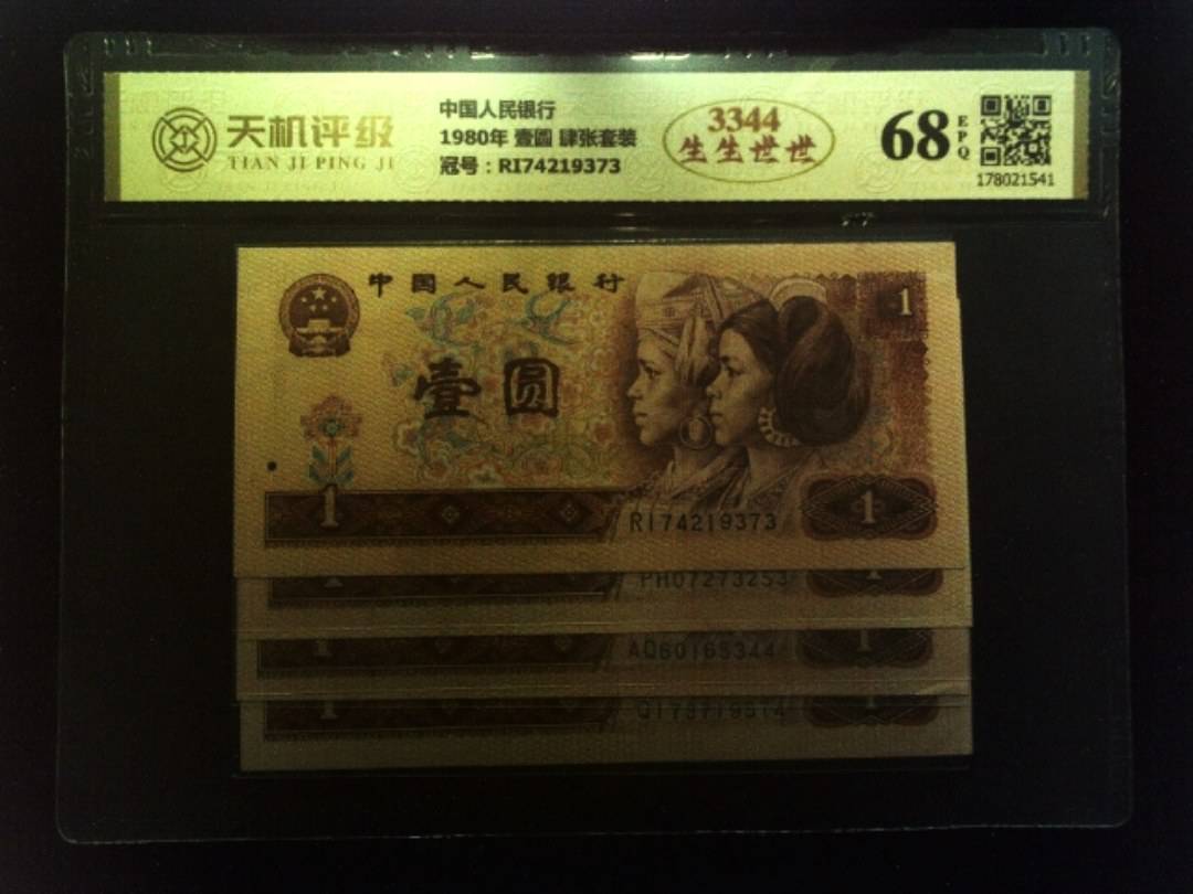 中国人民银行1980年 壹圆 肆张套装，冠号RI74219373，纸币，钱币收藏