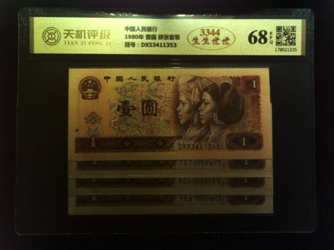 中国人民银行1980年 壹圆 肆张套装，冠号DX53411353，纸币，钱币收藏