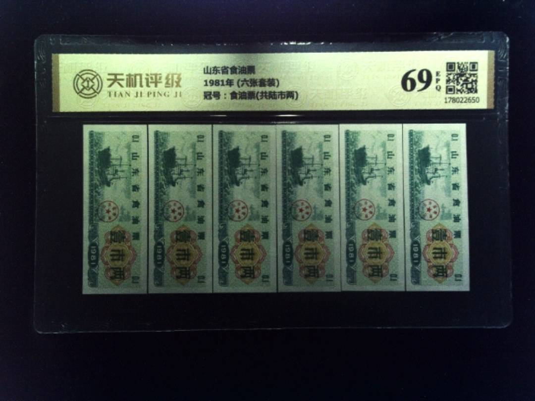 山东省食油票1981年 (六张套装)，冠号食油票(共陆市两)，纸币，钱币收藏