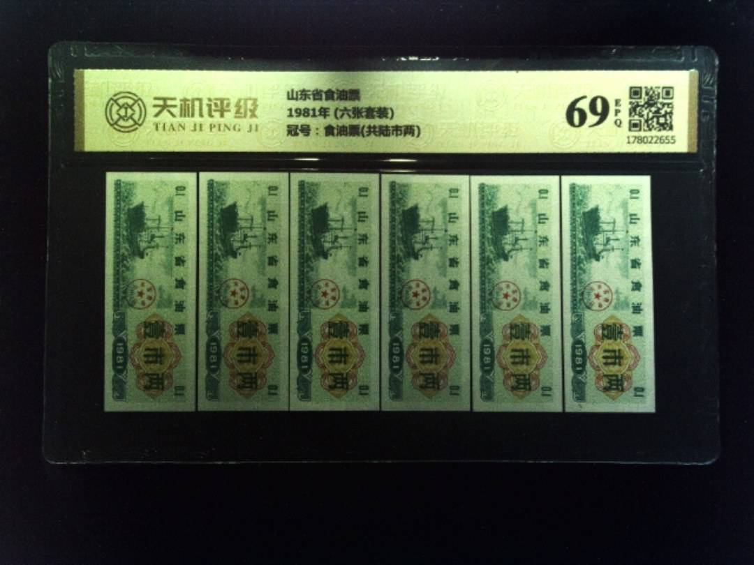 山东省食油票1981年 (六张套装)，冠号食油票(共陆市两)，纸币，钱币收藏