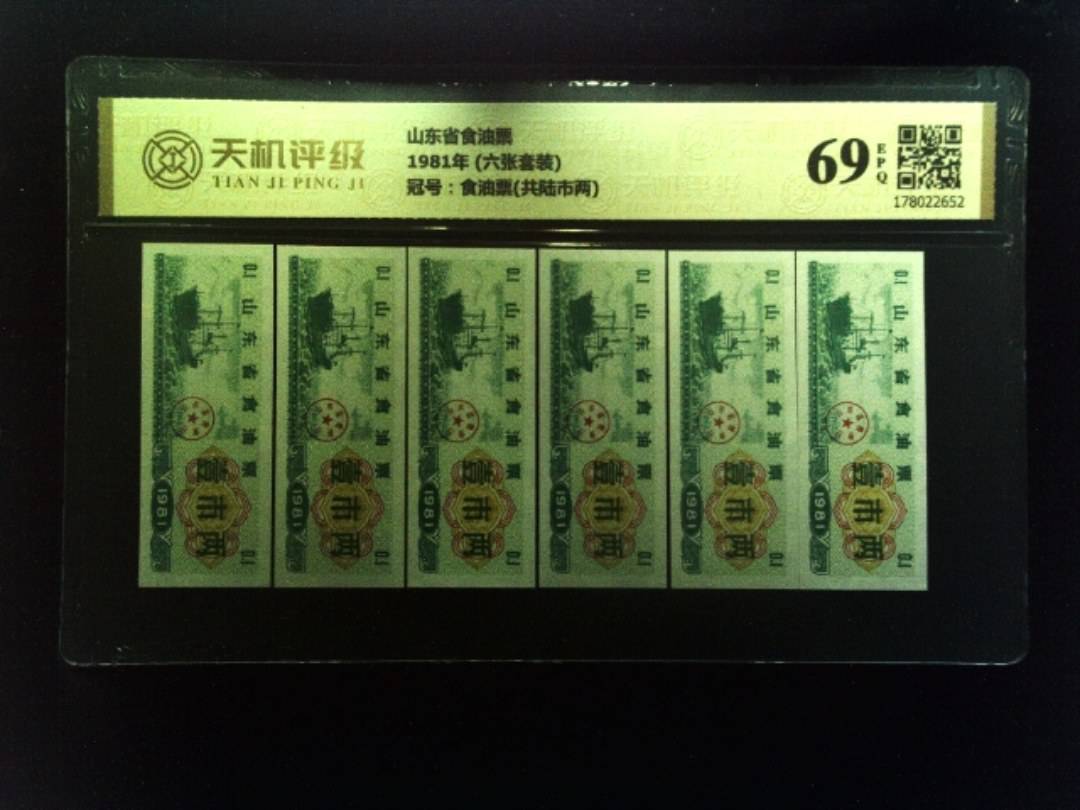 山东省食油票1981年 (六张套装)，冠号食油票(共陆市两)，纸币，钱币收藏