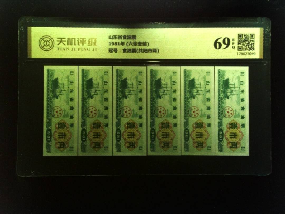 山东省食油票1981年 (六张套装)，冠号食油票(共陆市两)，纸币，钱币收藏