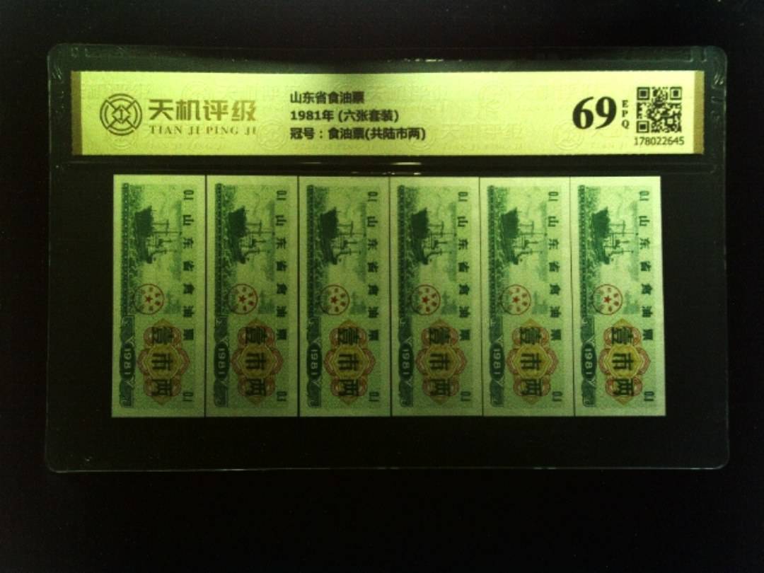 山东省食油票1981年 (六张套装)，冠号食油票(共陆市两)，纸币，钱币收藏