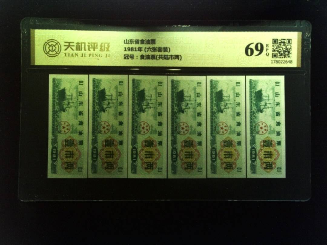 山东省食油票1981年 (六张套装)，冠号食油票(共陆市两)，纸币，钱币收藏
