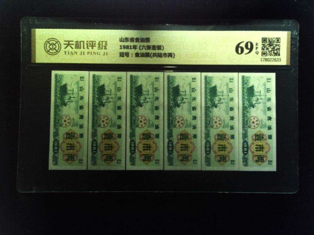 山东省食油票1981年 (六张套装)，冠号食油票(共陆市两)，纸币，钱币收藏
