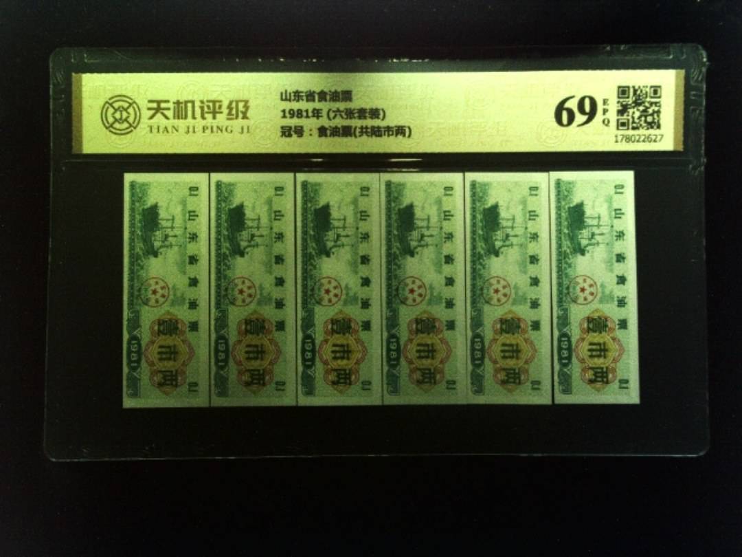 山东省食油票1981年 (六张套装)，冠号食油票(共陆市两)，纸币，钱币收藏