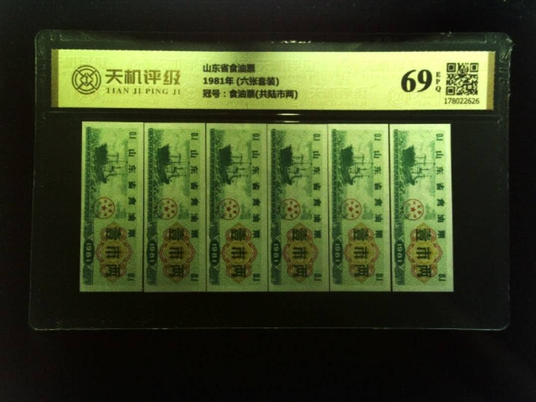 山东省食油票1981年 (六张套装)，冠号食油票(共陆市两)，纸币，钱币收藏