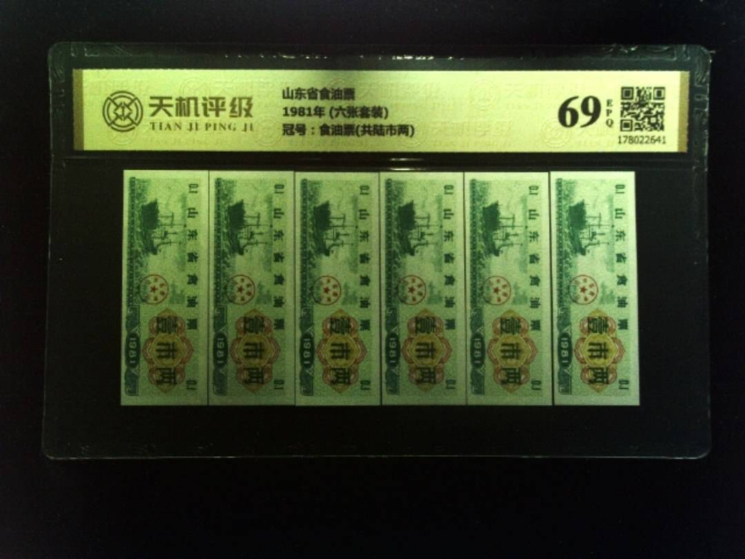 山东省食油票1981年 (六张套装)，冠号食油票(共陆市两)，纸币，钱币收藏