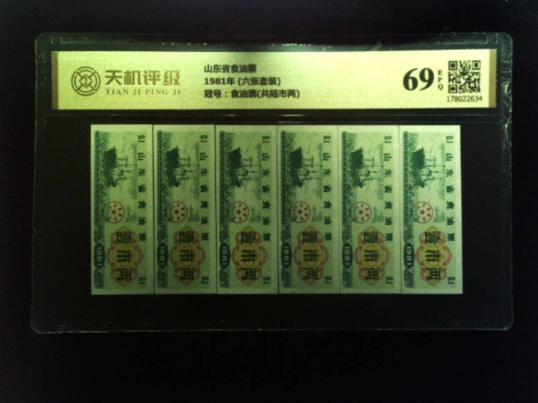 山东省食油票1981年 (六张套装)，冠号食油票(共陆市两)，纸币，钱币收藏