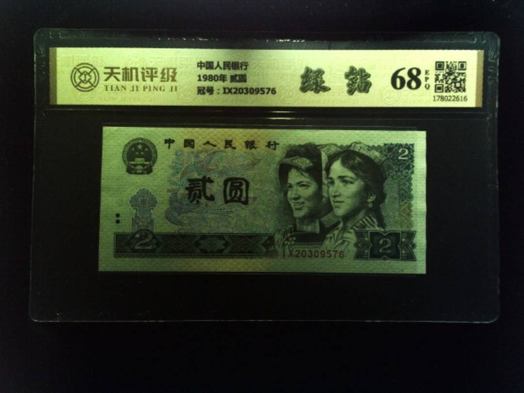 中国人民银行1980年 贰圆，冠号IX20309576，纸币，钱币收藏