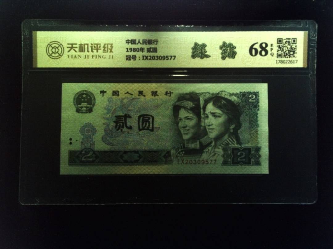 中国人民银行1980年 贰圆，冠号IX20309577，纸币，钱币收藏