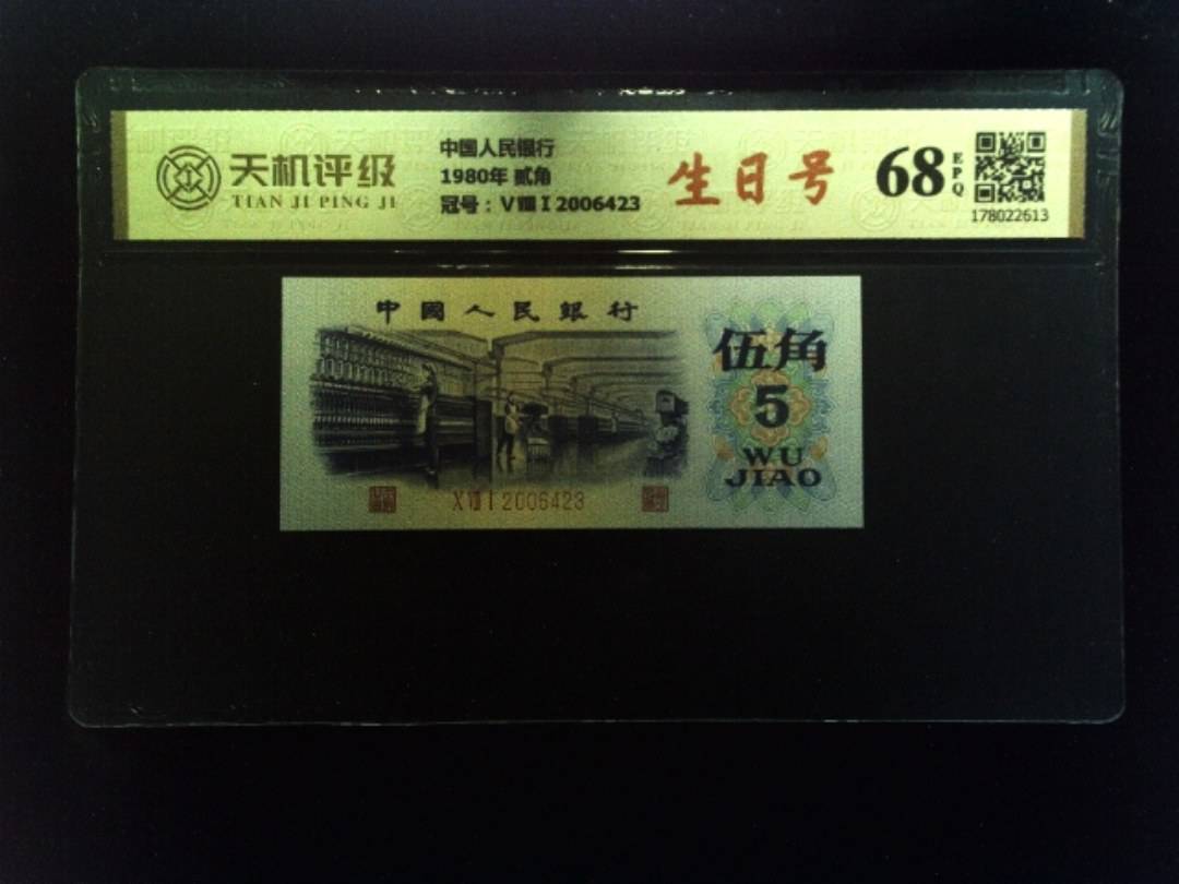 中国人民银行1980年 贰角，冠号ⅤⅧⅠ2006423，纸币，钱币收藏