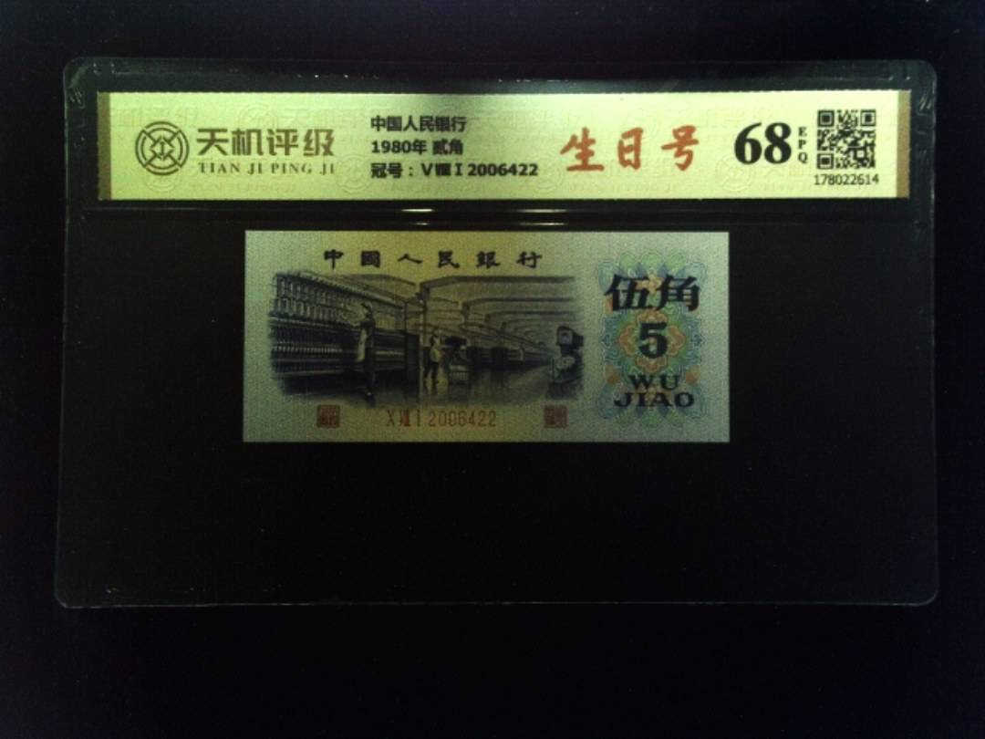 中国人民银行1980年 贰角，冠号ⅤⅧⅠ2006422，纸币，钱币收藏