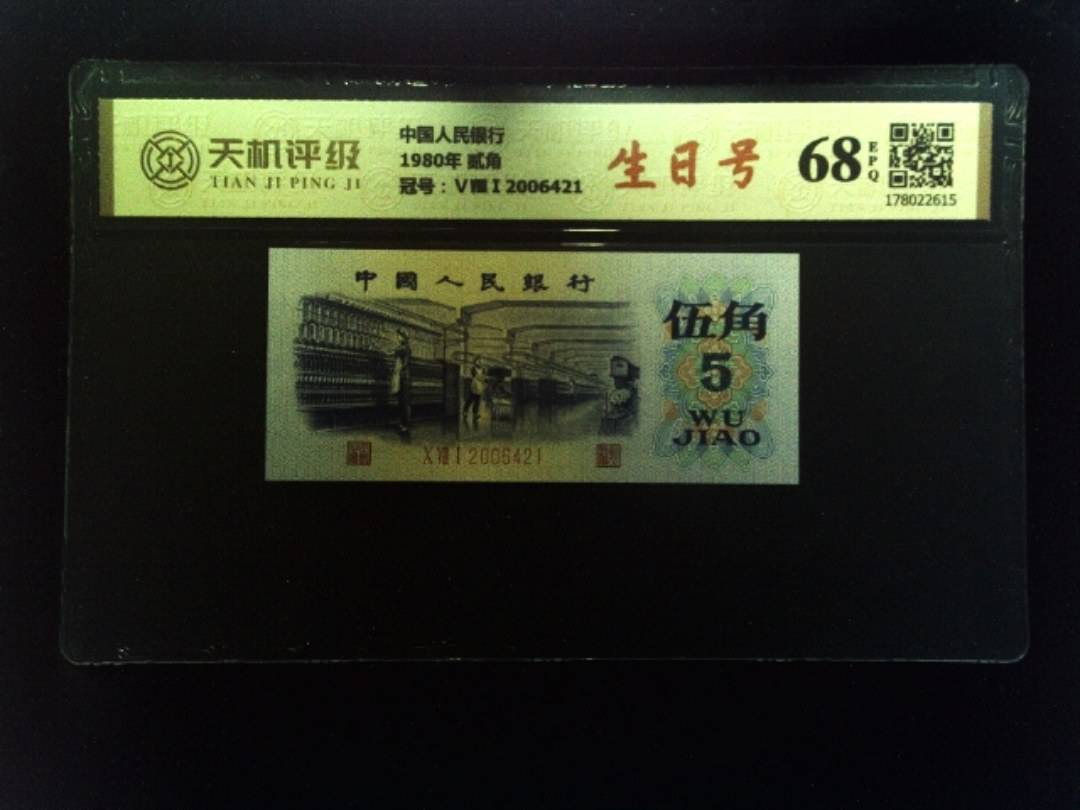中国人民银行1980年 贰角，冠号ⅤⅧⅠ2006421，纸币，钱币收藏