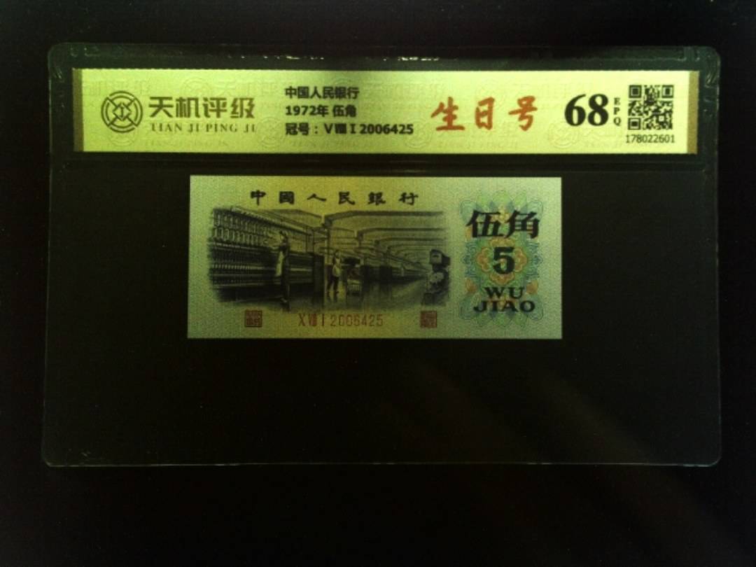中国人民银行1972年 伍角，冠号ⅤⅧⅠ2006425，纸币，钱币收藏