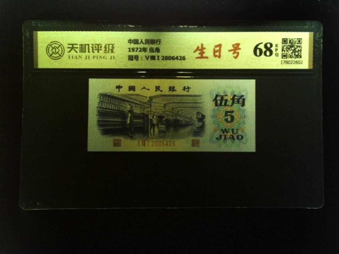 中国人民银行1972年 伍角，冠号ⅤⅧⅠ2006426，纸币，钱币收藏