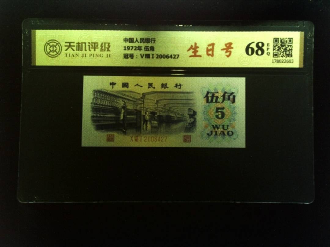中国人民银行1972年 伍角，冠号ⅤⅧⅠ2006427，纸币，钱币收藏