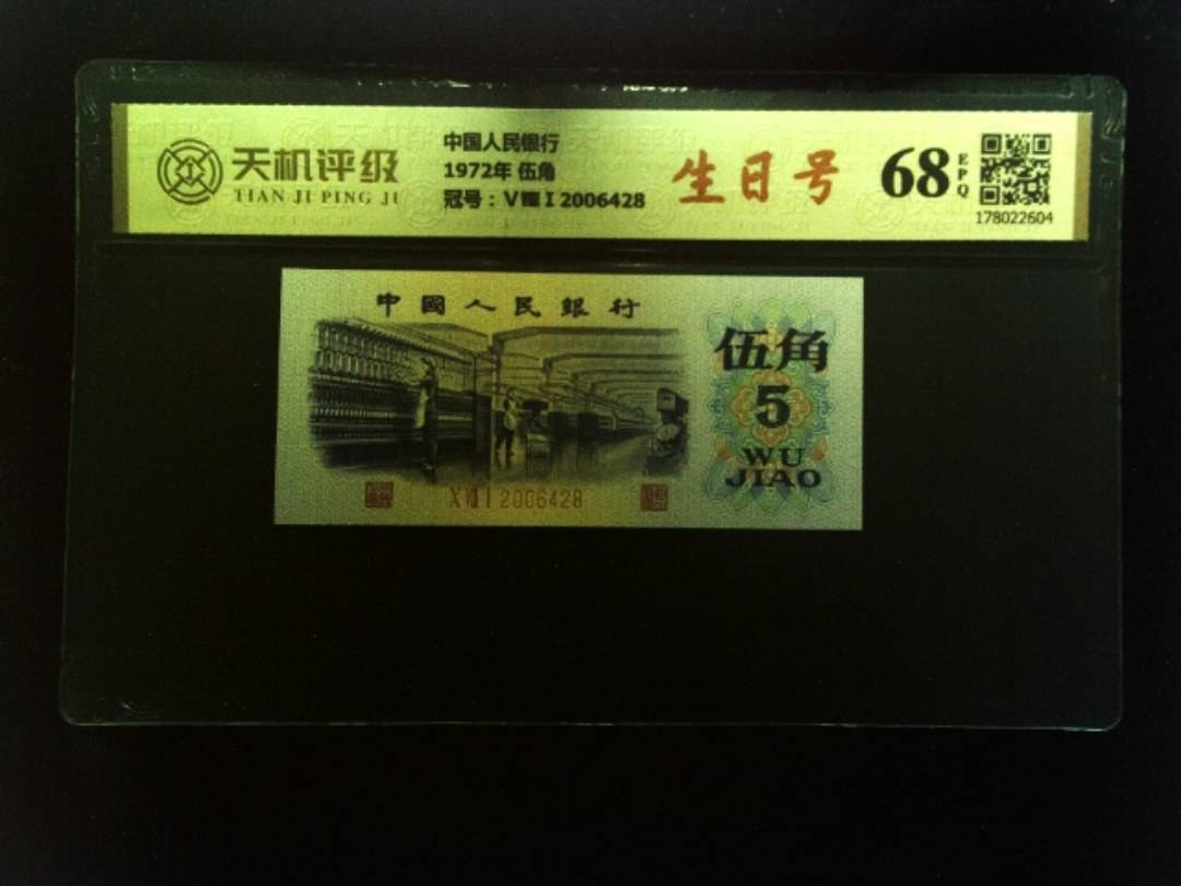 中国人民银行1972年 伍角，冠号ⅤⅧⅠ2006428，纸币，钱币收藏