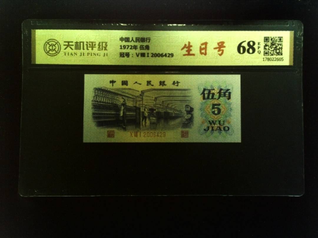 中国人民银行1972年 伍角，冠号ⅤⅧⅠ2006429，纸币，钱币收藏