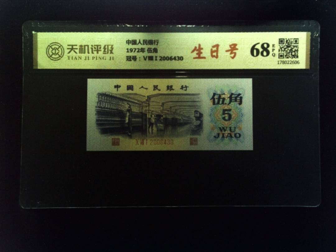 中国人民银行1972年 伍角，冠号ⅤⅧⅠ2006430，纸币，钱币收藏